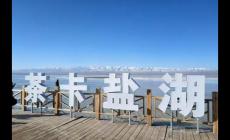 青海旅游攻略之茶卡鹽湖 茶卡鹽湖景區(qū)開(kāi)放時(shí)間
