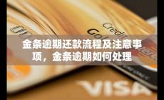 金條逾期還款流程及注意事項，金條逾期如何處理