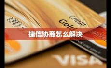 捷信協(xié)商怎么解決好 案例分享
