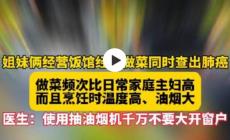 姐妹經營飯館做菜多年被查出肺癌，怎么回事？油煙的危害！
