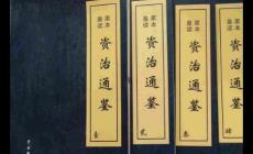 資治通鑒簡介_作者_(dá)屬于什么體例的書籍