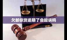 招商郵你貸逾期了會(huì)起訴嗎