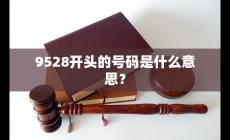 9528開頭是什么電話 網(wǎng)貸催收電話還是其他電話