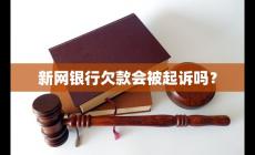 新網銀行起訴是真的嗎？新網銀行欠款會被起訴嗎?
