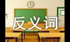竊竊私語(yǔ)的反義詞是什么  竊竊私語(yǔ)的反義詞有哪些