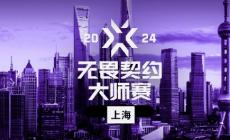無(wú)畏契約2024上海大師賽門(mén)票多少錢(qián)(門(mén)票價(jià)格介紹)