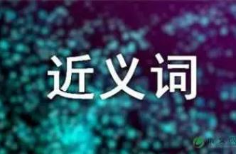 鞭策的近義詞有哪些？鞭策的近義詞是什么？