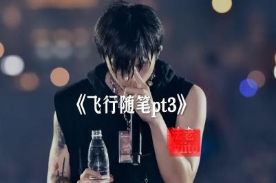 ?？怂?飛行隨筆((AirplaneFreestyle))歌詞