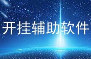 如何制作軟件開掛？ 如何制作游戲輔助軟件？需具備哪些知識？