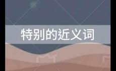 特別的近義詞，特別的近義詞是什么