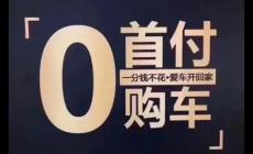 零首付買車是什么意思？其特點風險和注意事項有哪些
