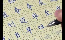 筆畫數(shù)為12畫的字有哪些？