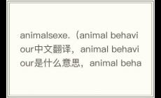 animalsexe是什么意思（animal behaviour中文翻譯，animal behaviour是什么意思，animal behaviour發音、用法及例句）