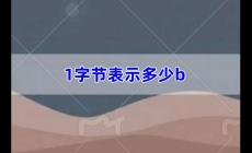 1字節(jié)表示多少b,一b的大小是多少（b的大小是多少）