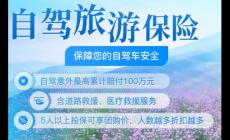 自駕游保險(xiǎn)怎么購買劃算 自駕游保險(xiǎn)怎么購買最劃算