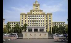 黑龍江大學是雙一流大學嗎？
