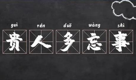 貴人多忘事是夸人的嗎？還是罵人的？