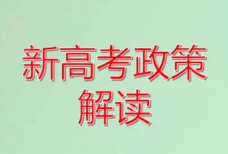 教育部:推進中高考內(nèi)容改革（中高考改革政策改革解讀）