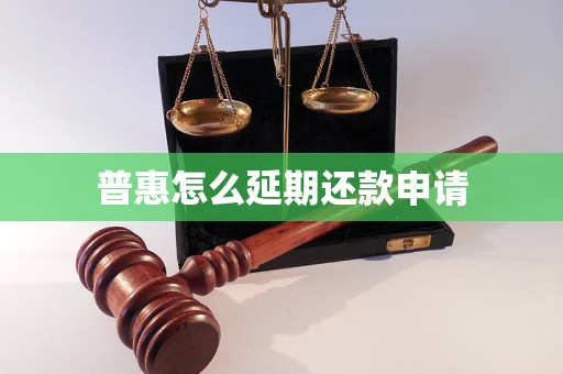 普惠怎么延期還款申請(qǐng)