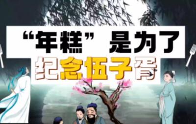 年糕的習(xí)俗與哪位歷史人物有關(guān)?