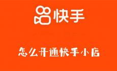 快手小店怎么開通 快手小店怎么開通詳細(xì)教程