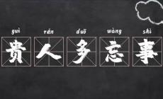 貴人多忘事是夸人的嗎？還是罵人的？