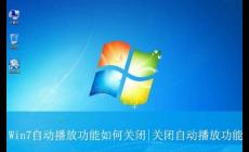 win7如何關閉u盤自動播放功能，在哪里設置？