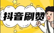 抖音刷贊可以嗎?抖音贊免費卡盟有哪些好處?