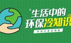 關(guān)于環(huán)保的冷知識：生態(tài)環(huán)境保護(hù)25個(gè)小常識
