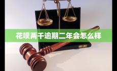 花唄欠2000逾期兩年會怎么樣?算嚴(yán)重嗎?