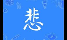 悲字怎么組詞 ?悲字組詞有哪些？
