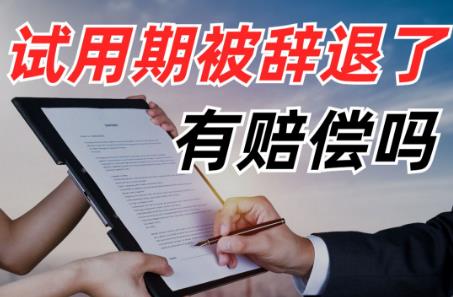 試用期辭退員工需要補(bǔ)償嗎違法嗎
