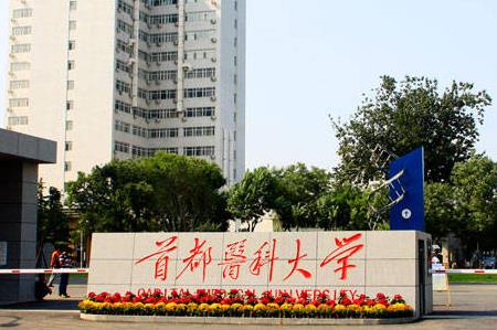 首都醫科大學的口腔醫學專業怎么樣 - www.666ln.com