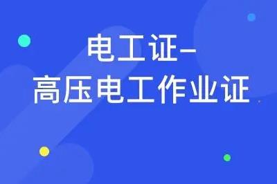 學電工一般學多久可以拿證 - www.666ln.com