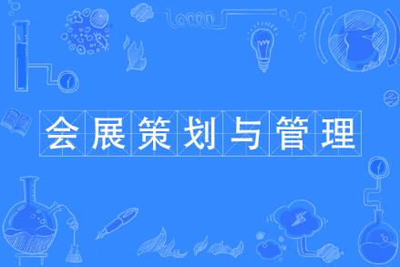 會(huì)展經(jīng)濟(jì)與管理專(zhuān)業(yè)學(xué)費(fèi)多少一年 - www.666ln.com