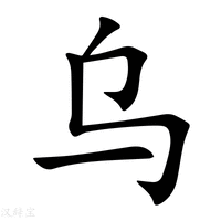 烏字五筆怎么打出來的（烏字五筆怎么打） - www.666ln.com