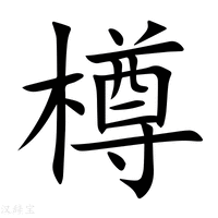 尊字五筆怎么打出來的（尊的五筆怎么打） - www.666ln.com
