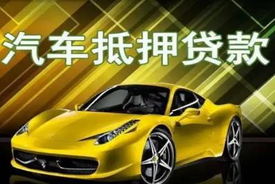 汽車抵押貸款屬于什么類型的貸款 - www.666ln.com