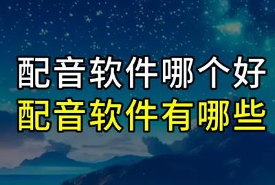 配音軟件app排行榜前十名有哪些 - www.666ln.com