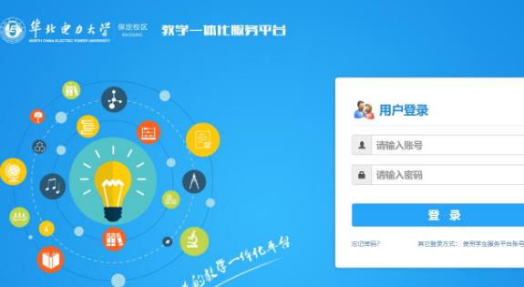 華北電力大學(xué)教學(xué)一體化服務(wù)平臺(tái)