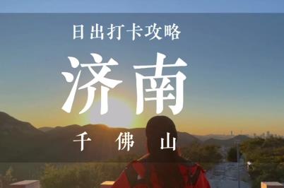 千佛山免費(fèi)開(kāi)放時(shí)間2024年最新