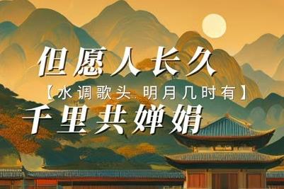 但愿人長(zhǎng)久千里共嬋娟的意思 - www.666ln.com