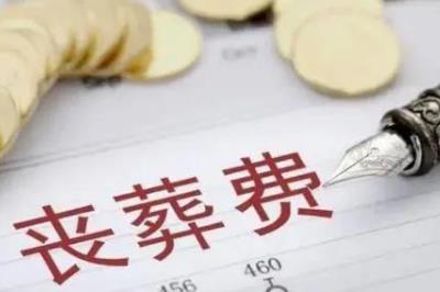 喪葬費的領取條件和程序是什么 - www.666ln.com
