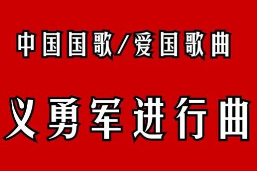 義勇軍進行曲作詞和作曲的人 - www.666ln.com