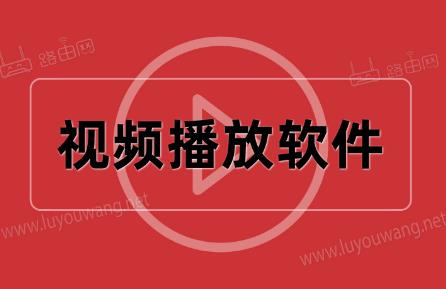 視頻播放軟件那個軟件最好用2024 - www.666ln.com