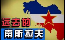 南斯拉夫解體是在哪一年？被分成了幾個國家？