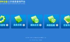 全國特種設(shè)備公示信息查詢平臺(tái)（cnse.samr.gov.cn）