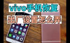 vivo手機(jī)出廠設(shè)置在哪里找？vivo手機(jī)能開空調(diào)嗎？