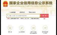 國家信用網(wǎng)企業(yè)查詢系統(tǒng) 官方網(wǎng)址是什么？