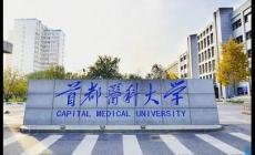 首都醫(yī)科大學(xué)是211嗎還是985
